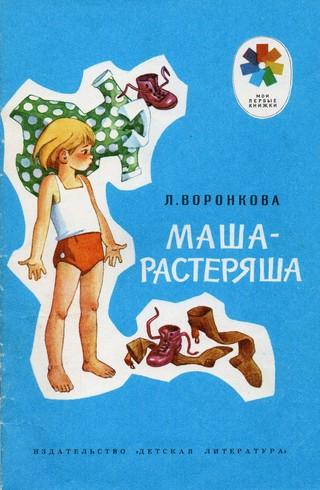Маша-растеряша [илл. Г. Валька (1986)]