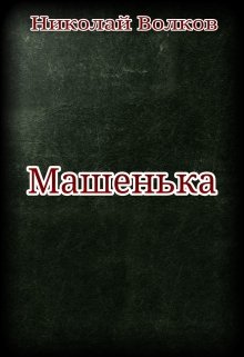 Машенька