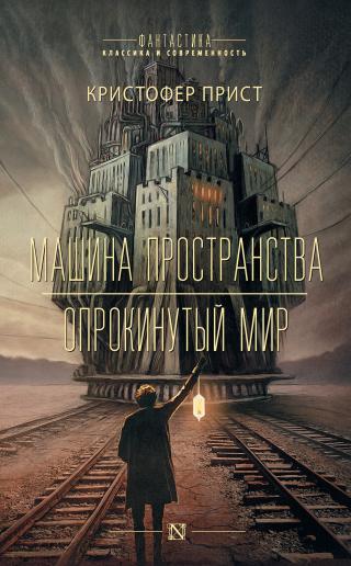 Машина пространства. Опрокинутый мир [сборник litres]