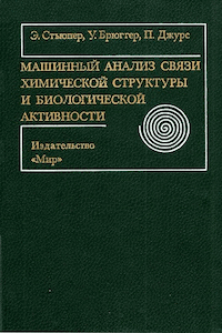 Машинный анализ связи химической структуры и биологической активности