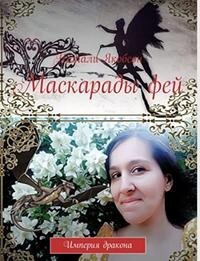 Маскарады фей (СИ)