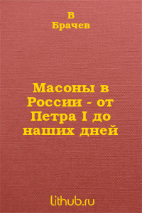 Масоны в России - от Петра I до наших дней