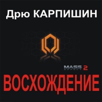 Mass Effect 2: Восхождение