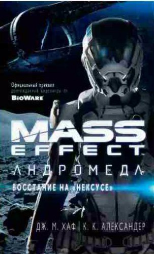 Mass Effect. Андромеда 1: Восстание на Нексусе