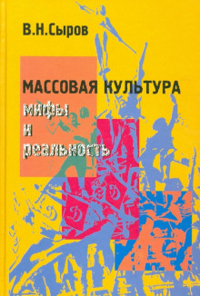 Массовая культура: мифы и реальность