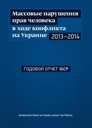 Массовые нарушения прав человека в ходе конфликта на Украине, 2013—2014 гг. [Годовой отчет IGCP]
