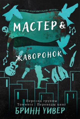 Мастер и Жаворонок (ЛП)