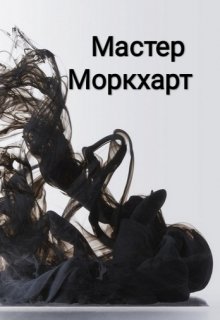 Мастер Моркхарт