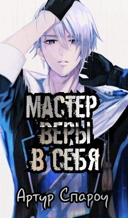 Мастер веры в себя (СИ)