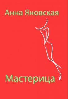 Мастерица