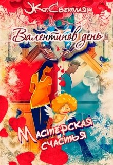 Мастерская счастья. Валентинов день