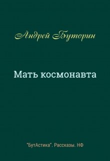 Мать космонавта