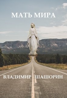 Мать Мира