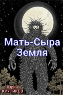 Мать - сыра земля