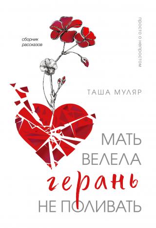 Мать велела герань не поливать [сборник litres]