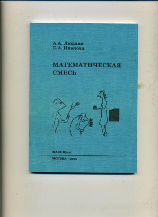Математическая смесь. Изд.2