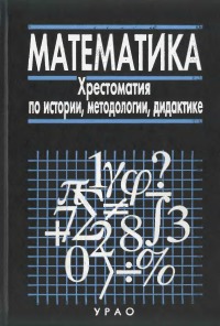 Математика: Хрестоматия по истории, методологии, дидактике