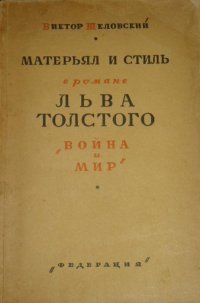 Материал и стиль в романе Льва Толстого «Война и мир»