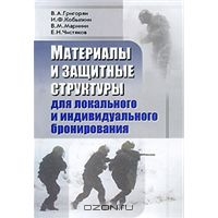 Материалы и защитные структуры для локального и защитного бронирования