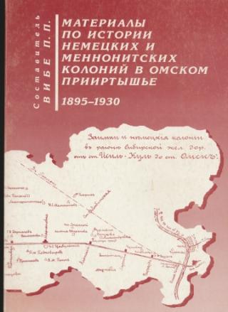 Материалы по истории немецких и меннонитских колоний в Омском Прииртышье 1895-1930