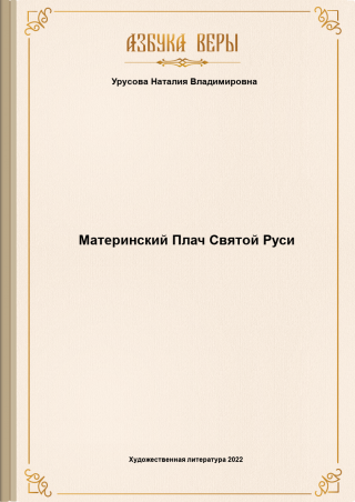 Материнский Плач Святой Руси