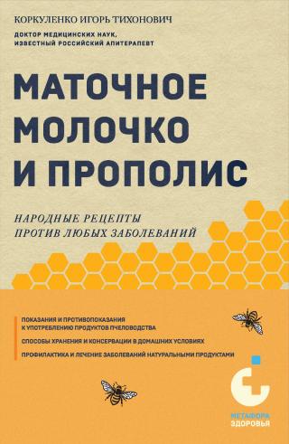 Маточное молочко и прополис. Народные рецепты против любых заболеваний [litres]