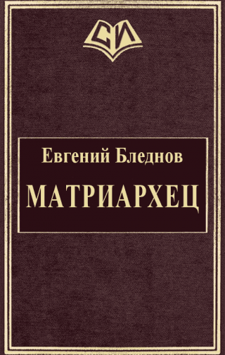 МатриарХЕЦ