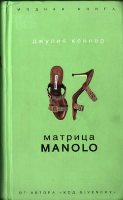 Матрица Manolo [The Manolo Matrix ru]
