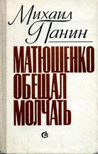 Матюшенко обещал молчать