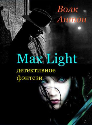 Max Light (детективное фэнтези в стиле нуар) [СИ]