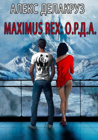 Maximus Rex: О.Р.Д.А. [СИ]