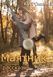 Маятник