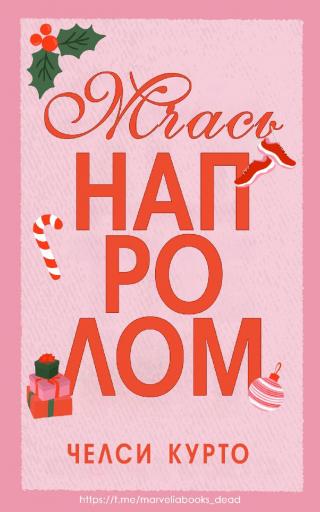 Мчась напролом [ЛП]