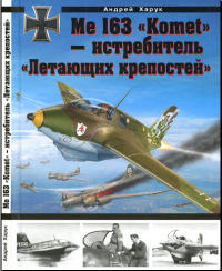 Me 163 «Komet» — истребитель «Летающих крепостей»