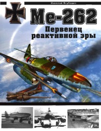 Me-262. Первенец реактивной эры
