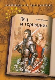 Меч и терновник (подлинная история Тристана и Изольды)