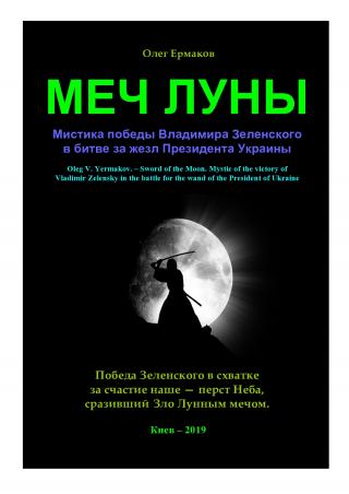Меч Луны. Мистика победы Владимира Зеленского в битве за жезл Президента Украины