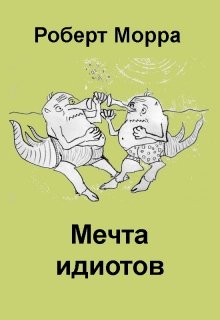 Мечта идиотов