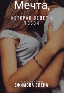 Мечта , которая ведет к любви