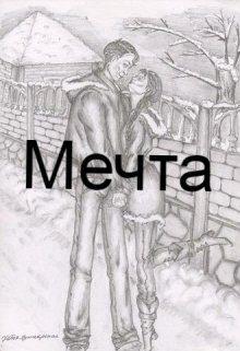 Мечта