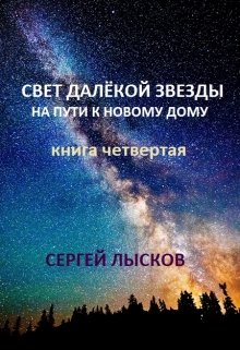 Мечтатели книга четвертая