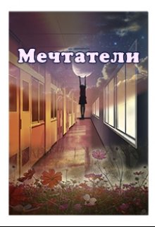 Мечтатели