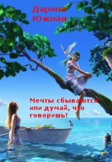 Мечты сбываются или думай, что говоришь!