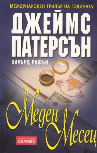 Меден месец