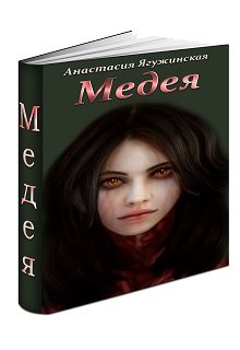 Медея