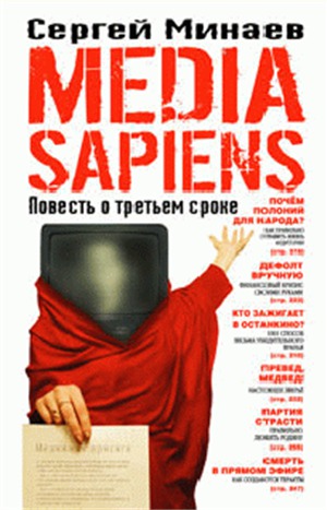 Media sapiens.Повесть о третьем сроке
