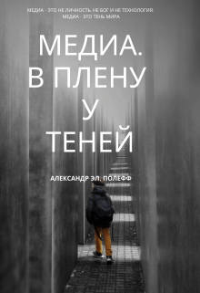 Медиа. В плену у теней