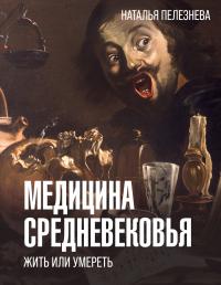 Медицина Средневековья: жить или умереть [Литрес]