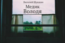 Медик Володя