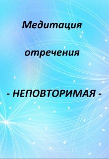 Медитация